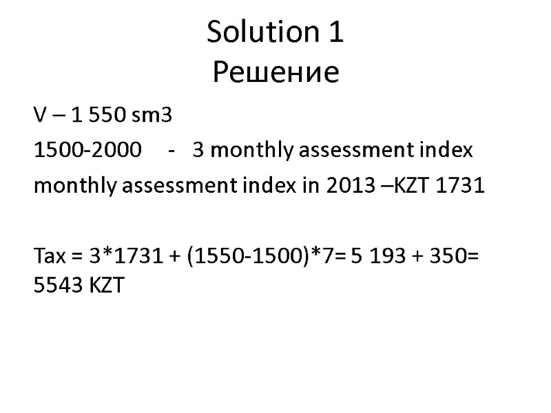 Solution 1  Решение V – 1 550 sm3 1500-2000    